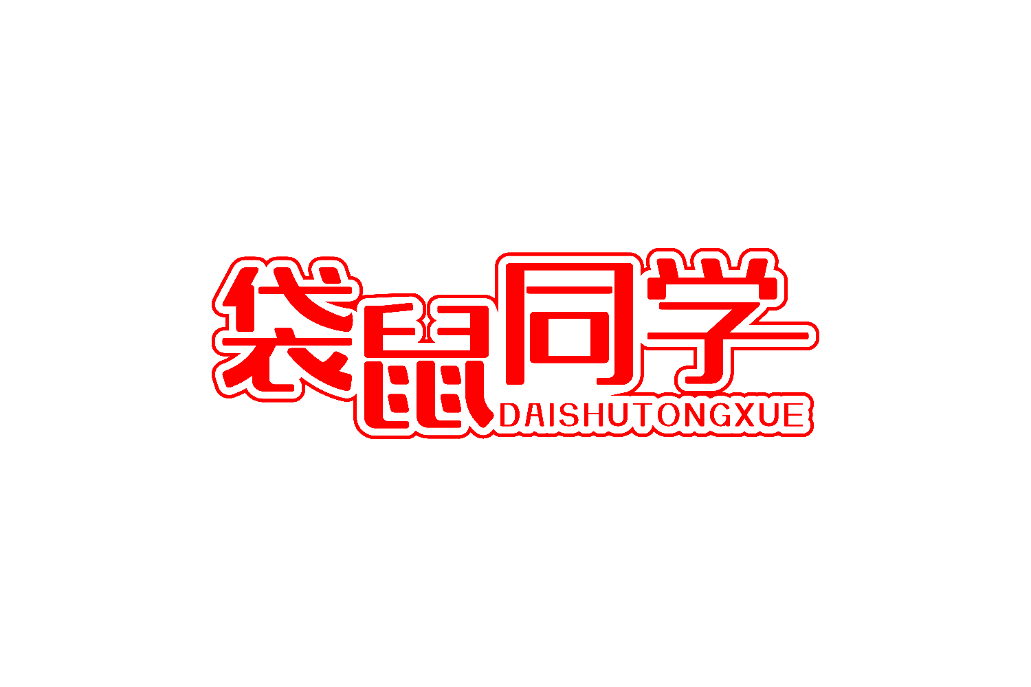 袋鼠同学