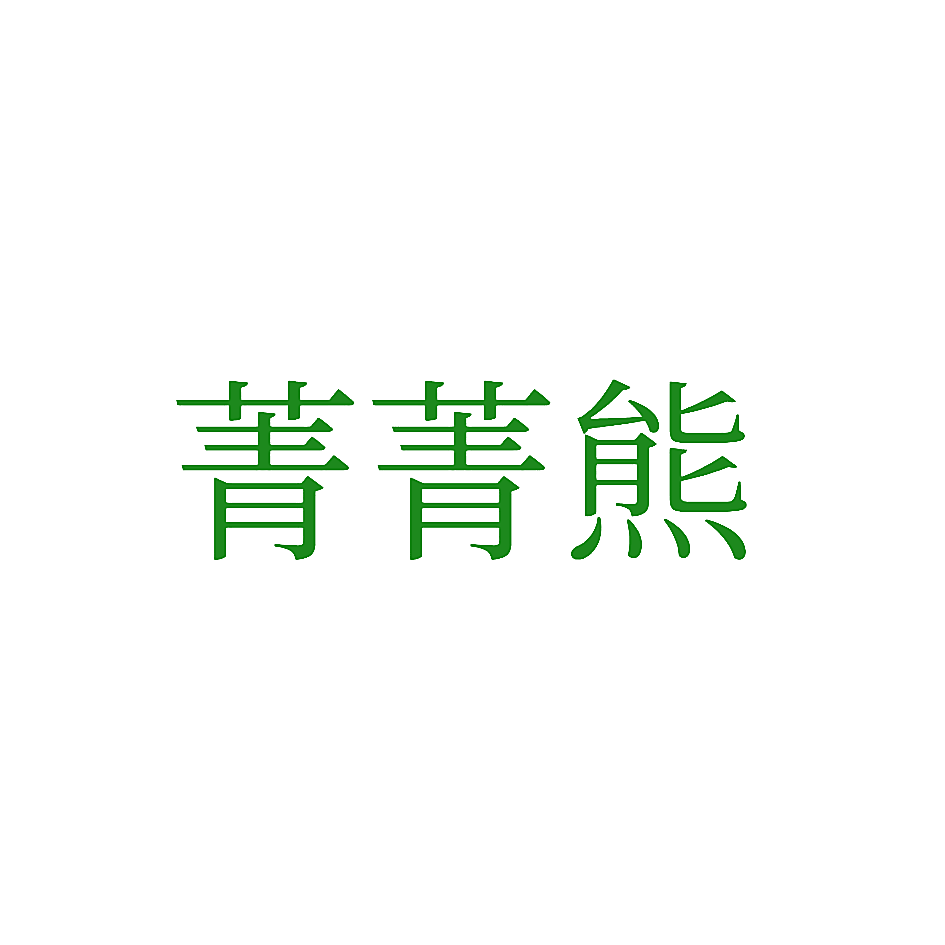 菁菁熊