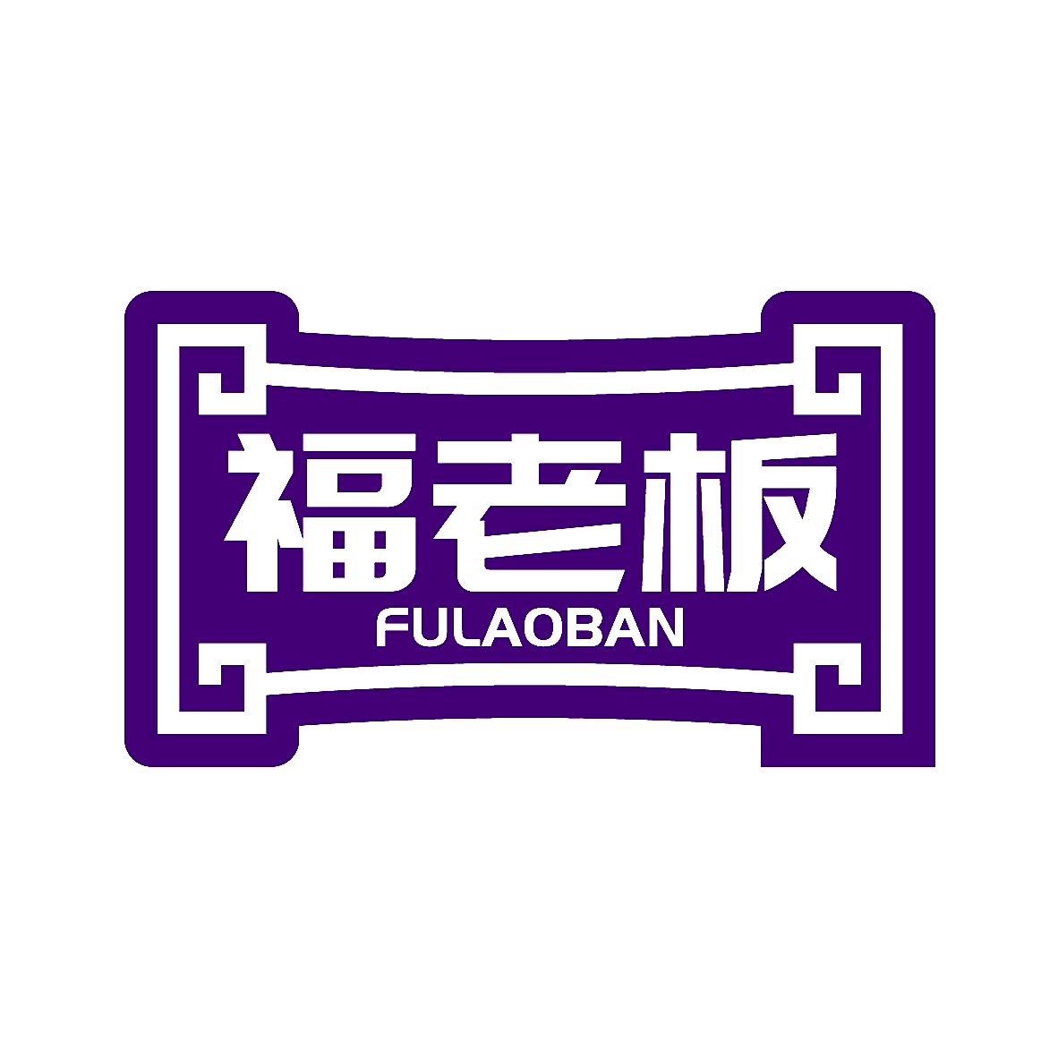 福老板