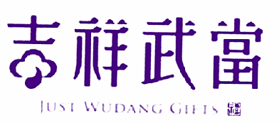 吉祥武当 礼 JUST WUDANG GIFTS