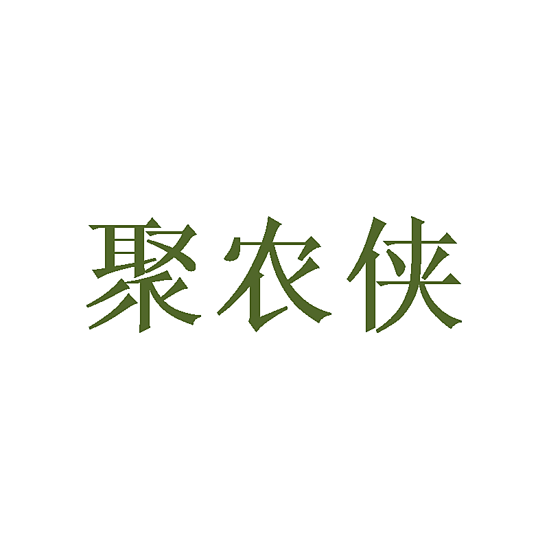 聚农侠