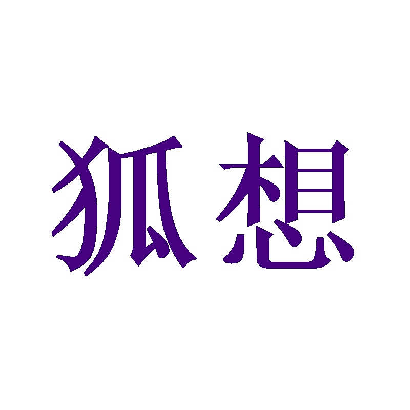 狐想