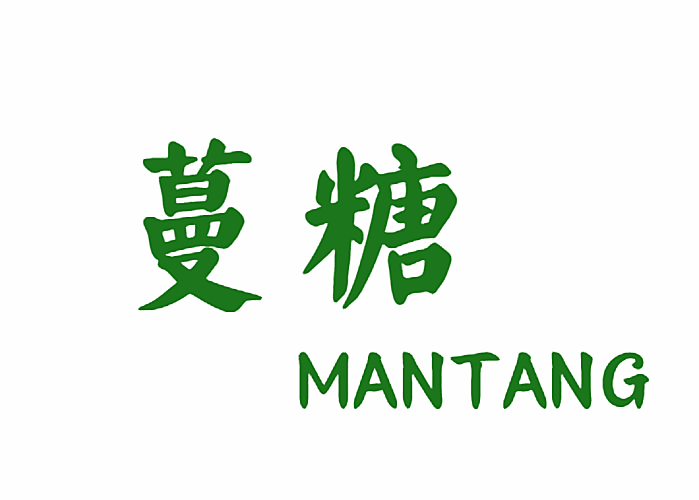 蔓糖
