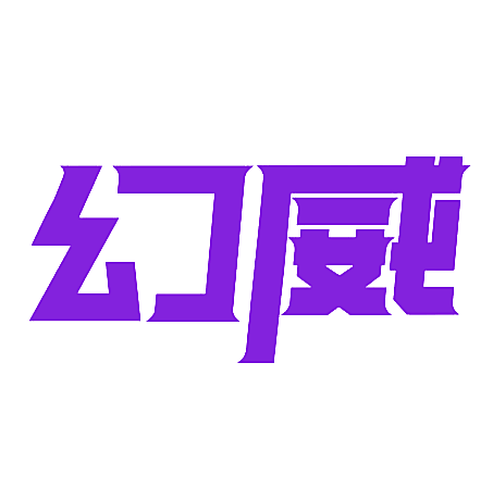 幻威