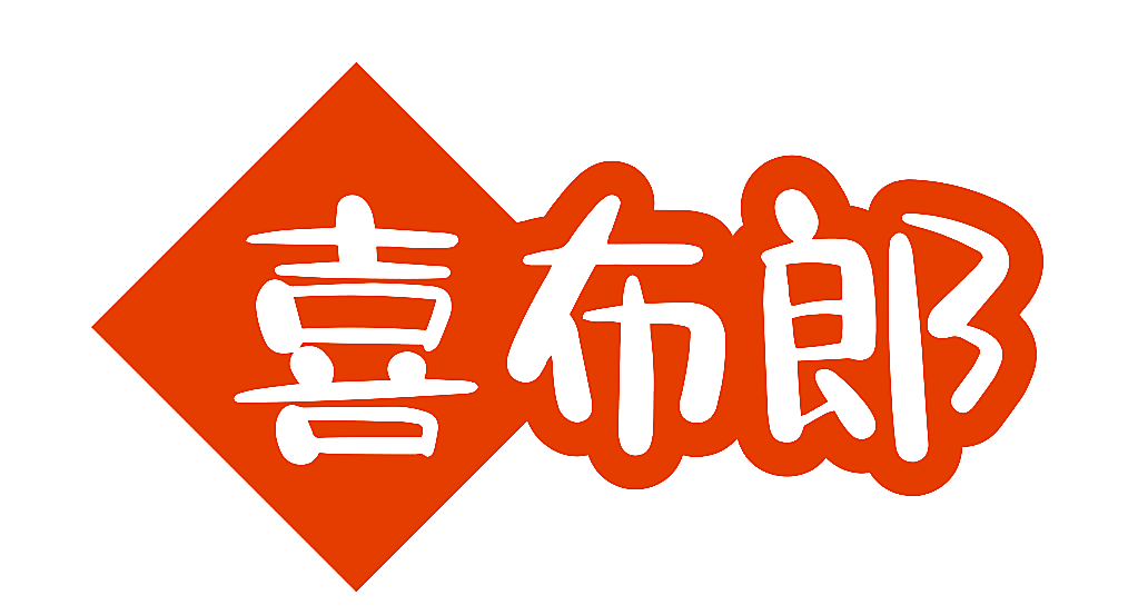 喜布郎