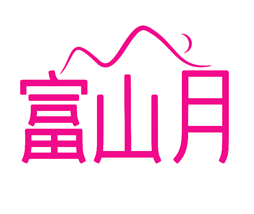 富山月