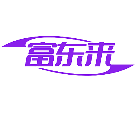 富东来