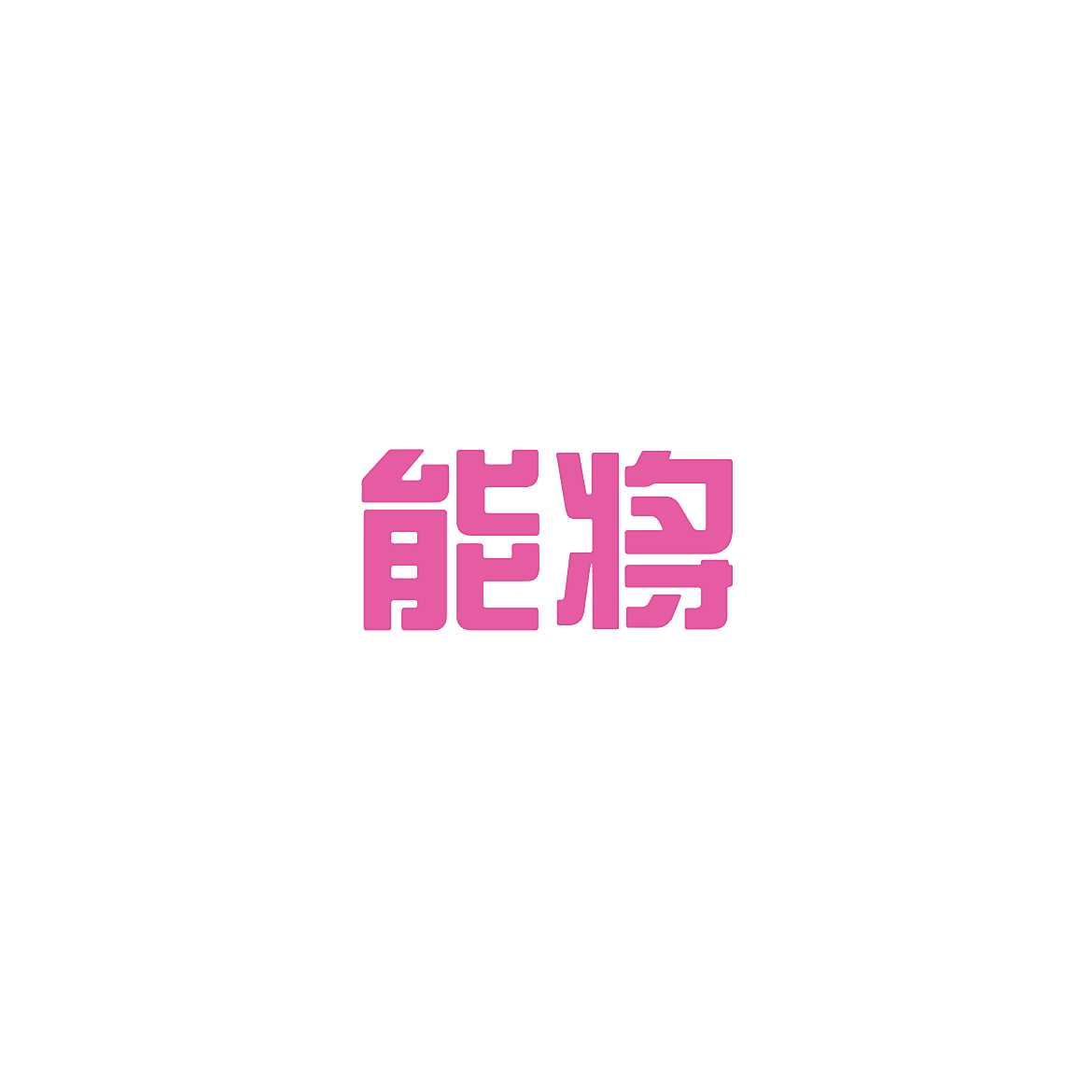 能将