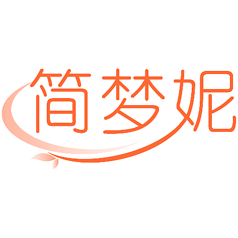 简梦妮