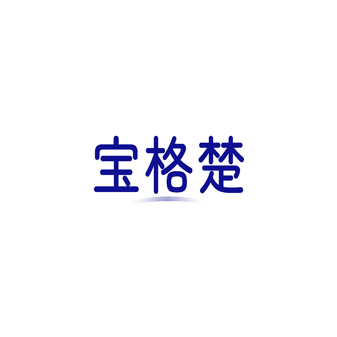 宝格楚
