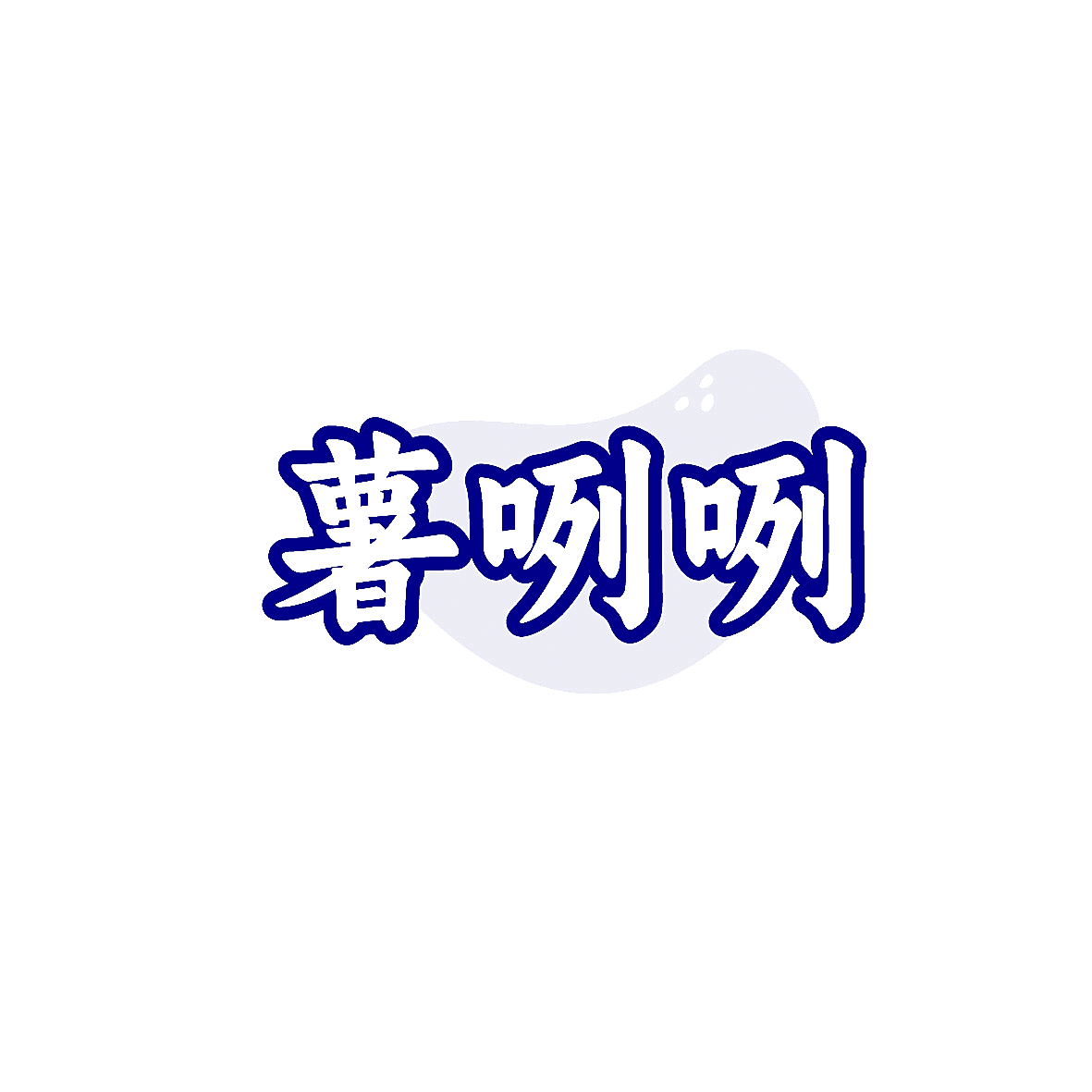 薯咧咧