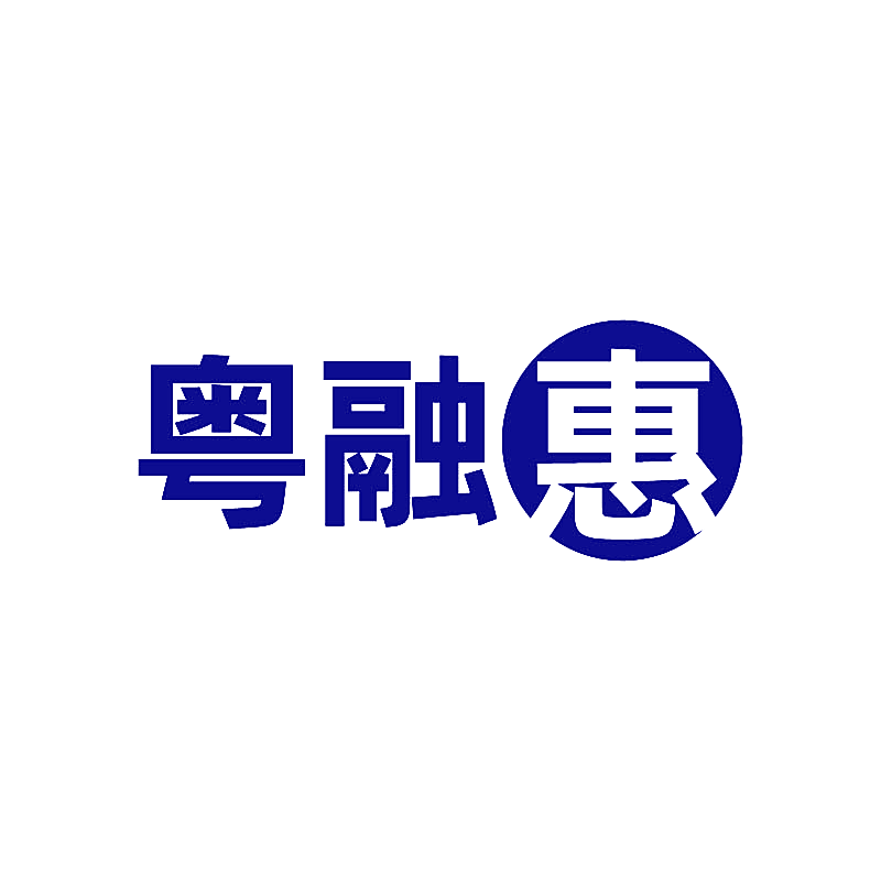 粤融惠