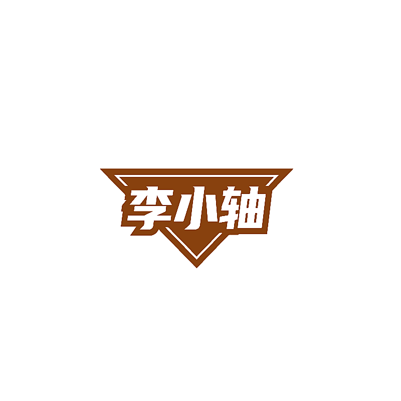 李小轴