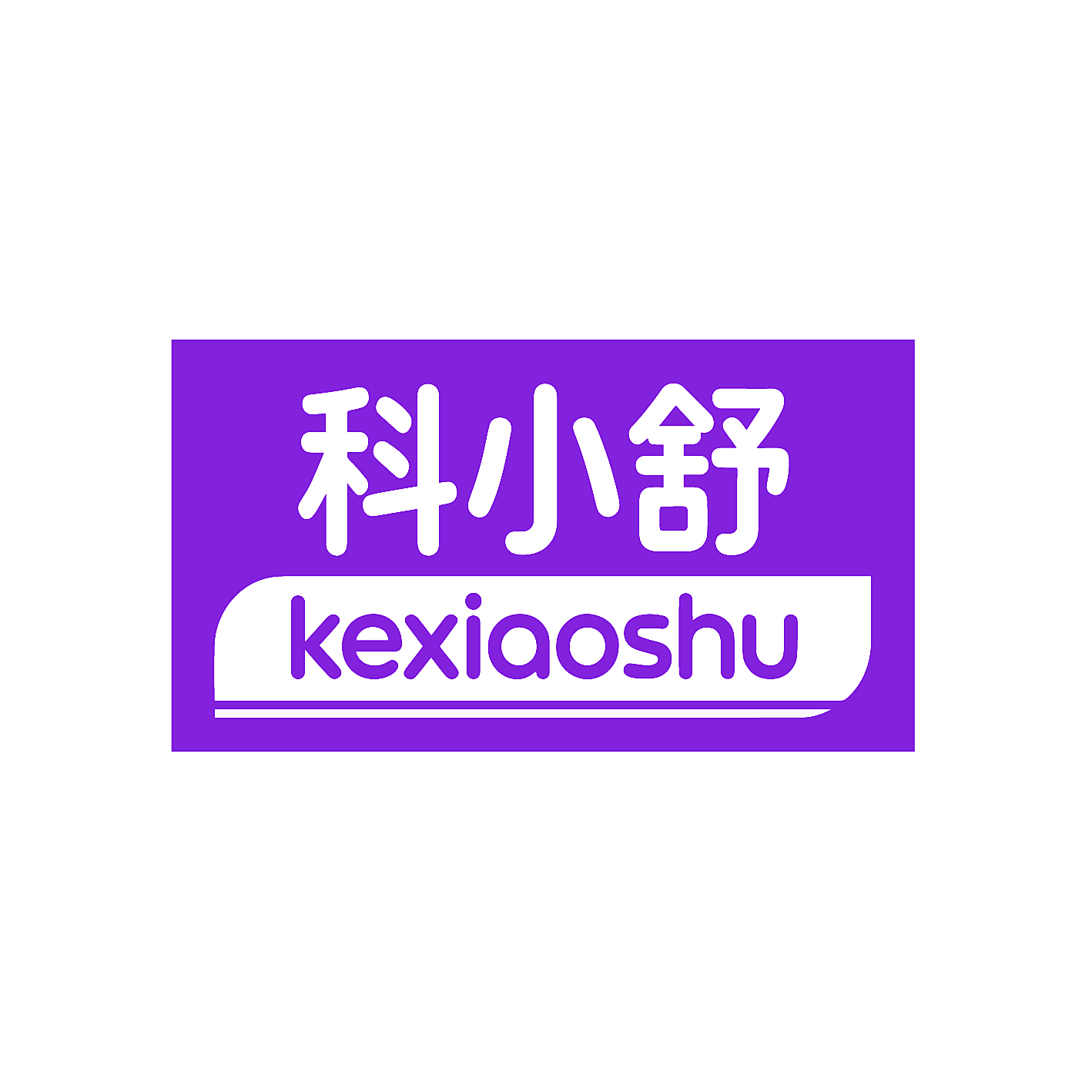 科小舒