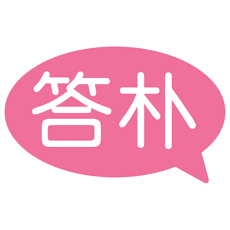 答朴