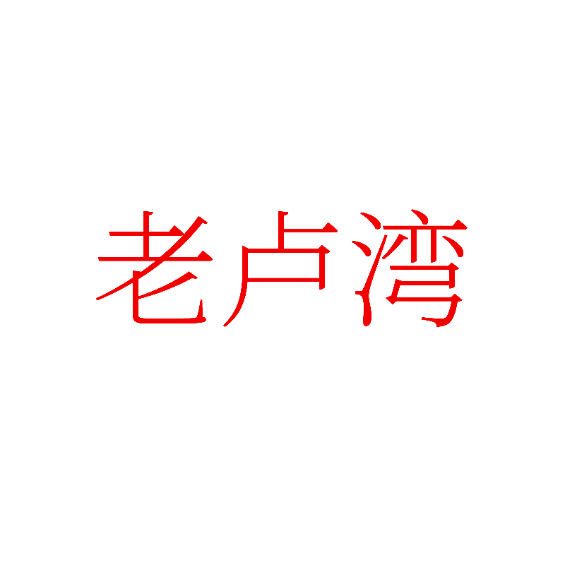 老卢湾