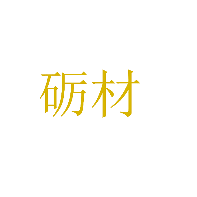 砺材