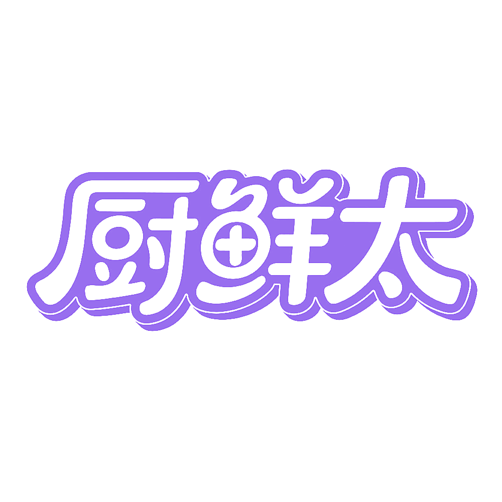 厨鲜太