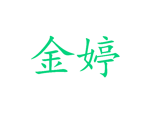 金婷