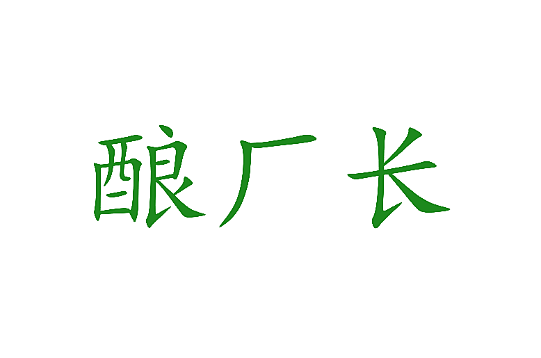 酿厂长