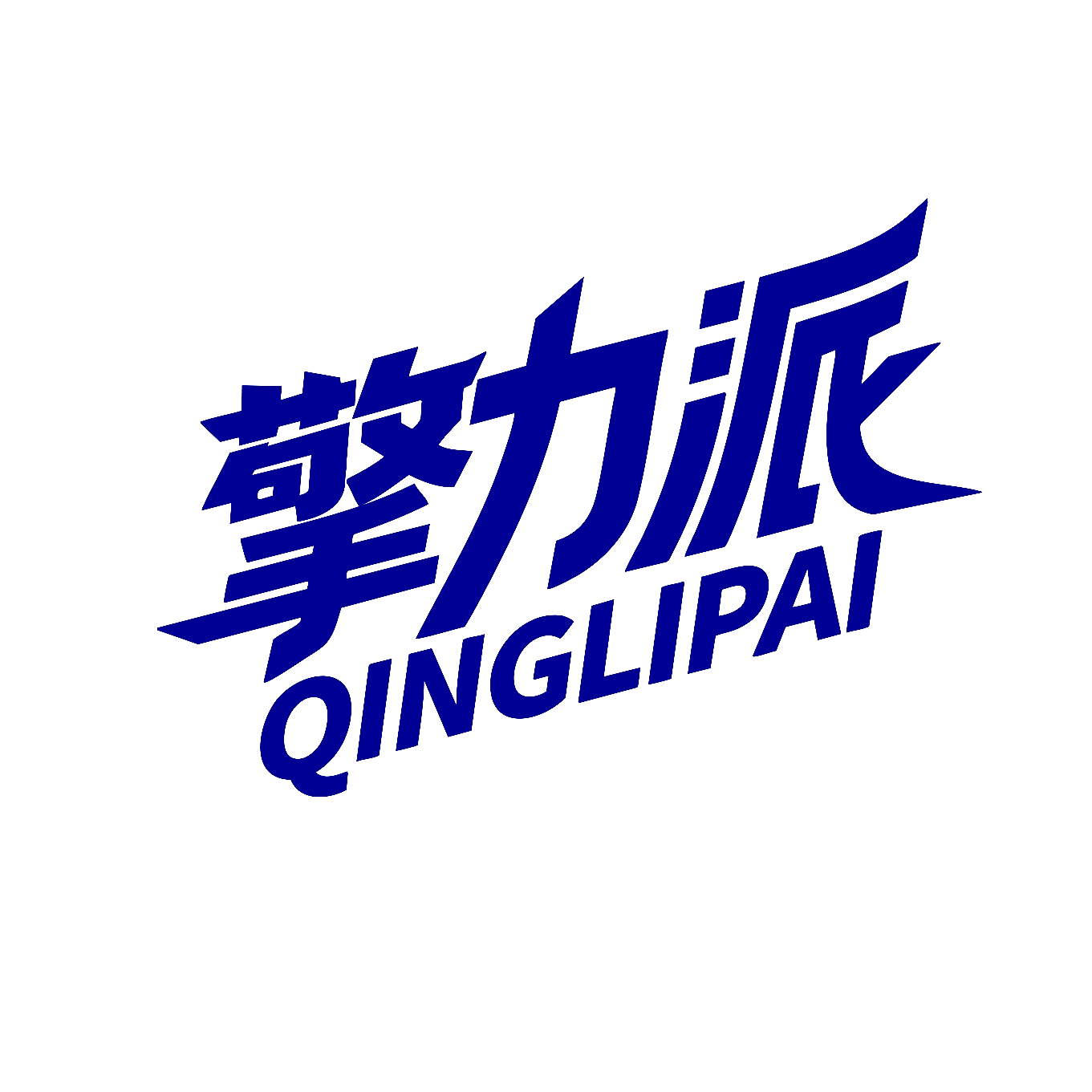 擎力派