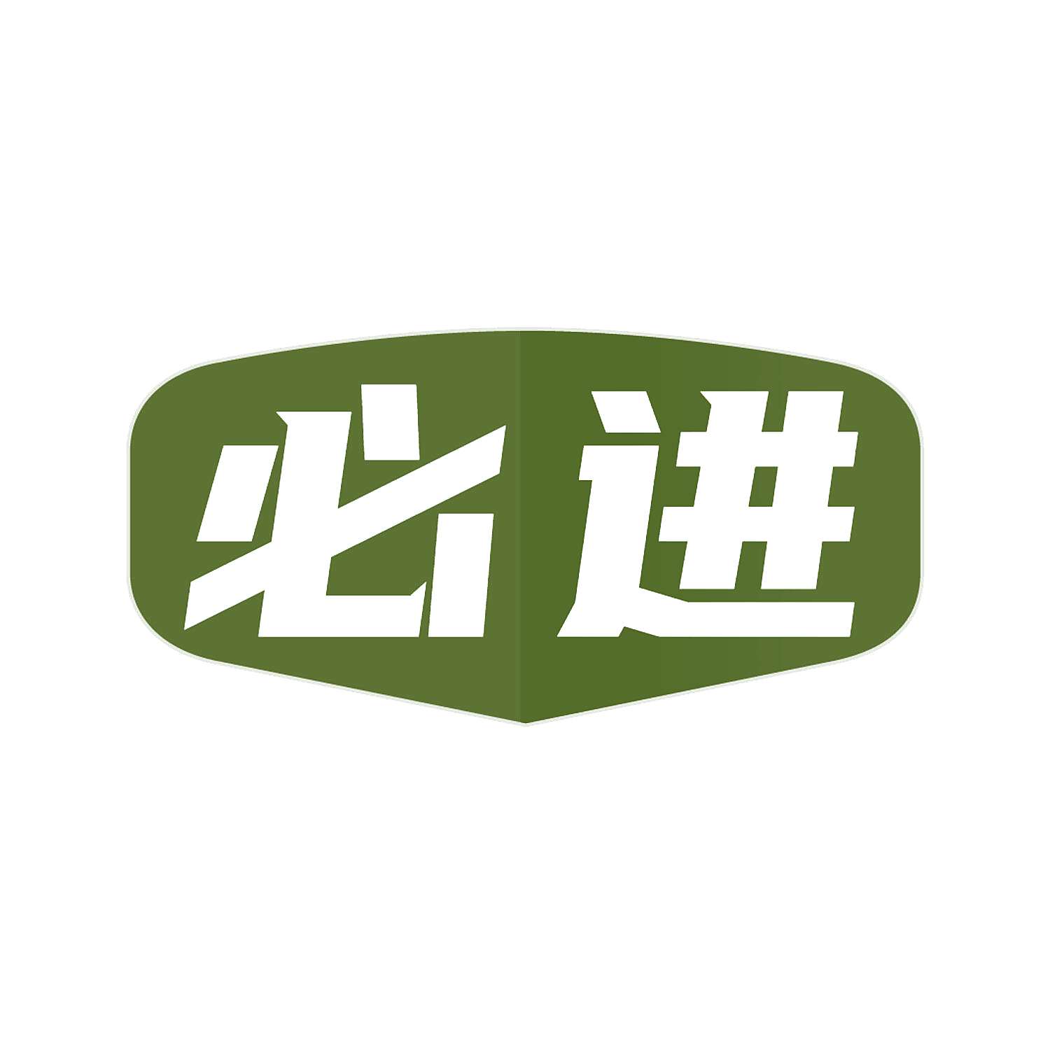 必进