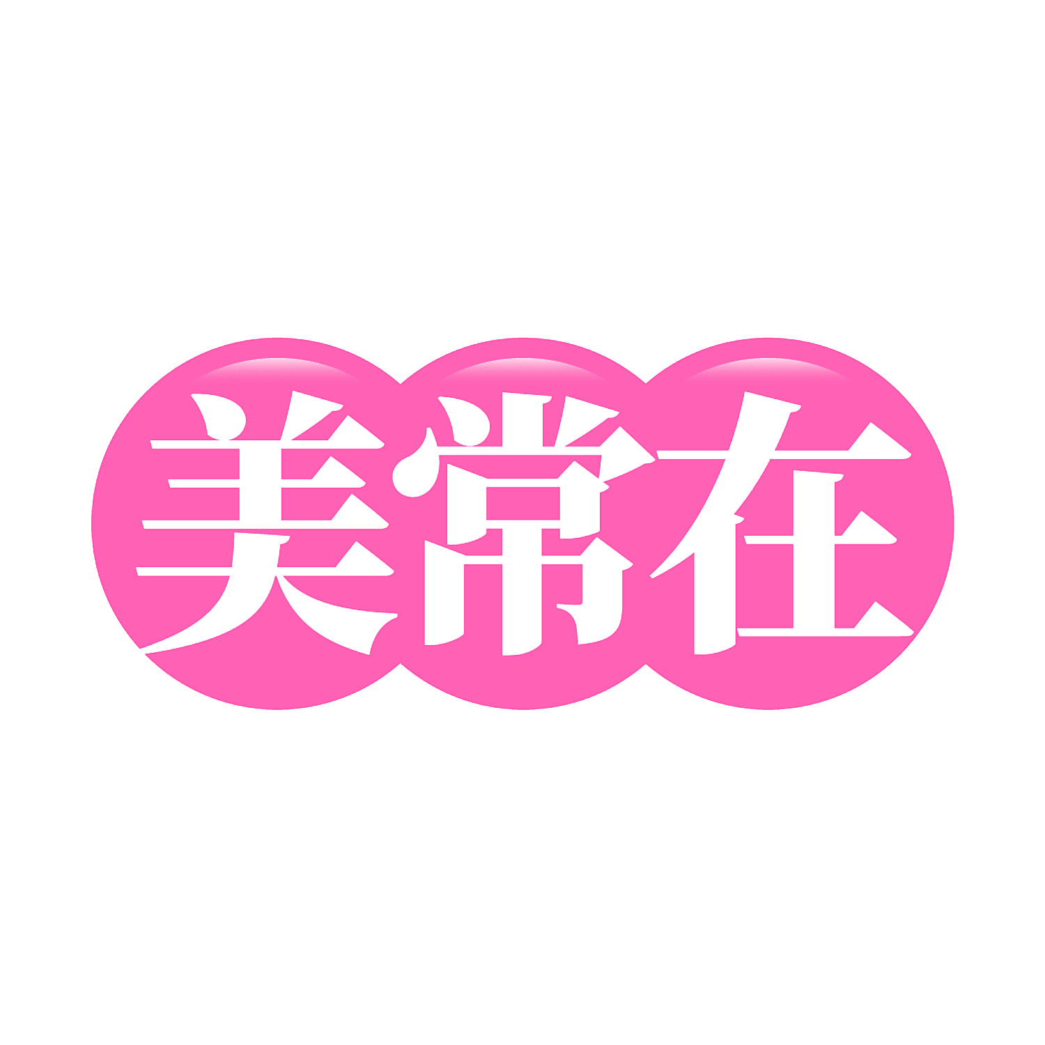 美常在