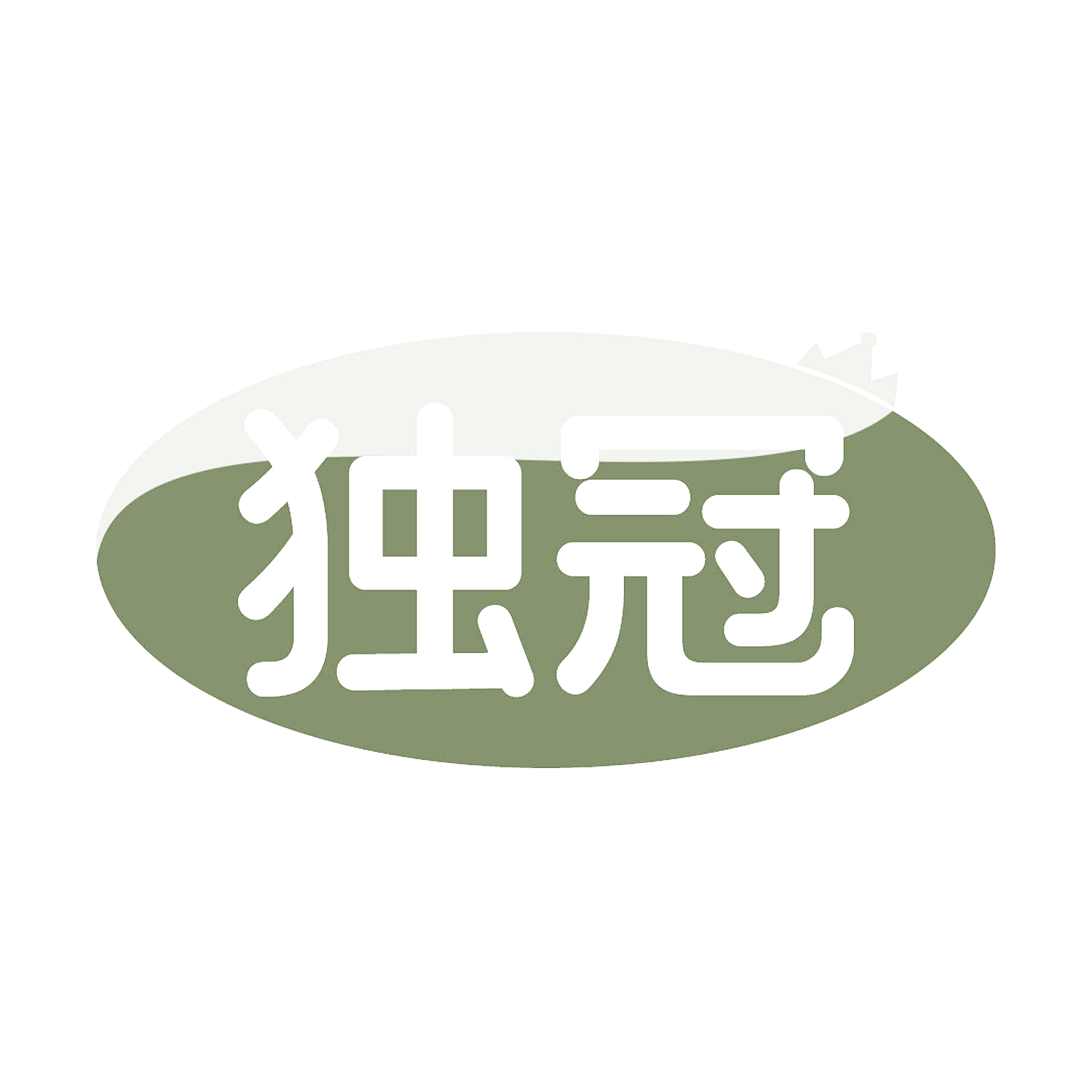 独冠
