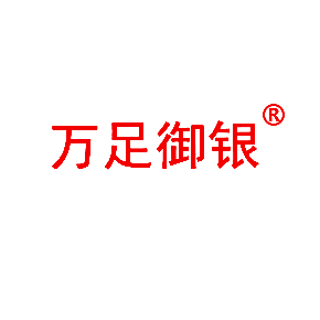 万足御银