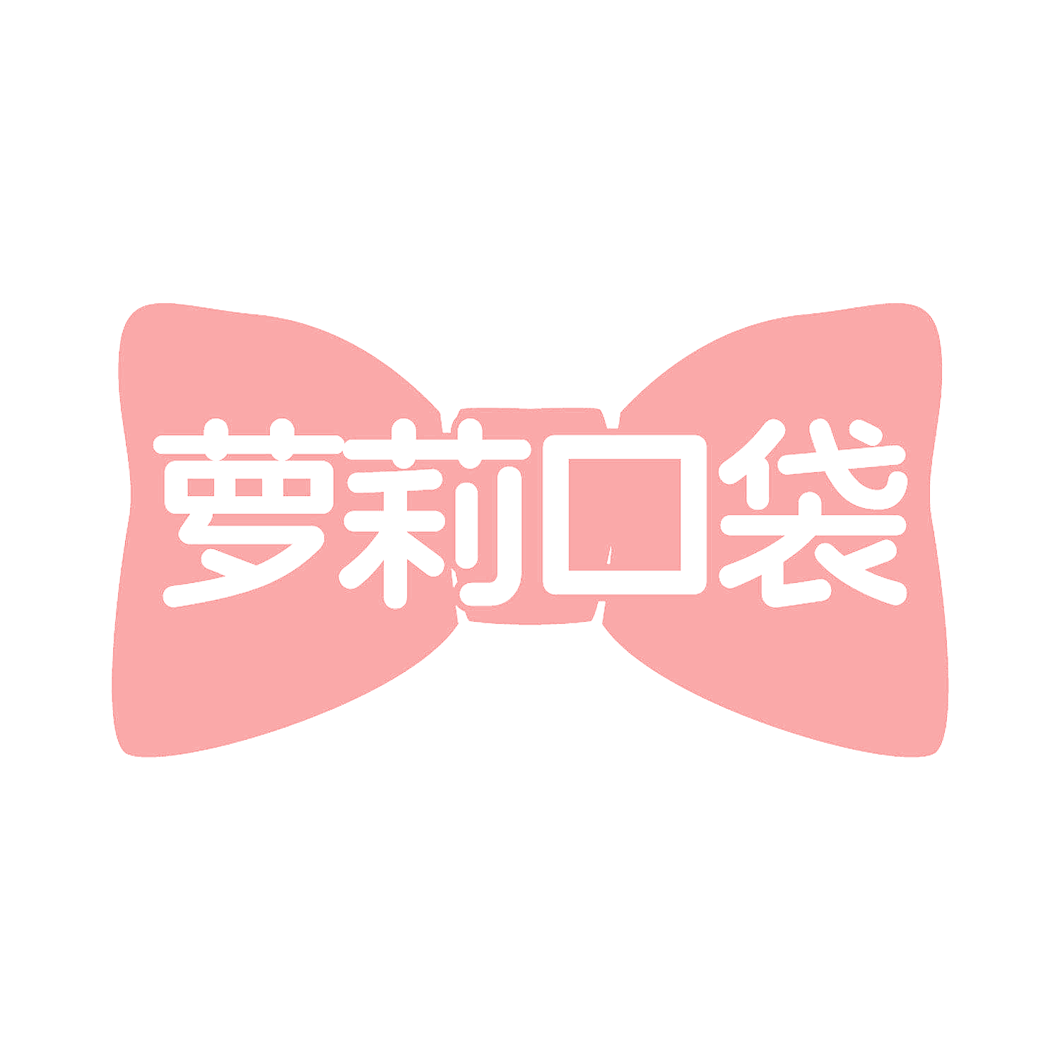 萝莉口袋