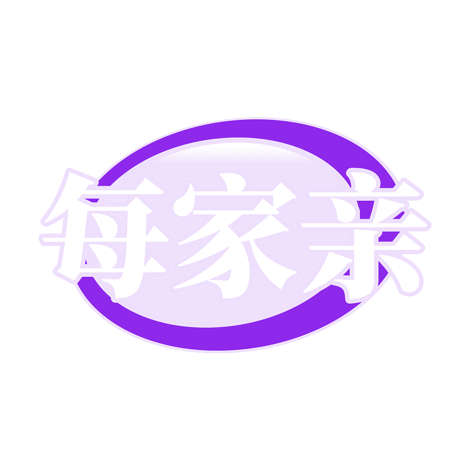 每家亲