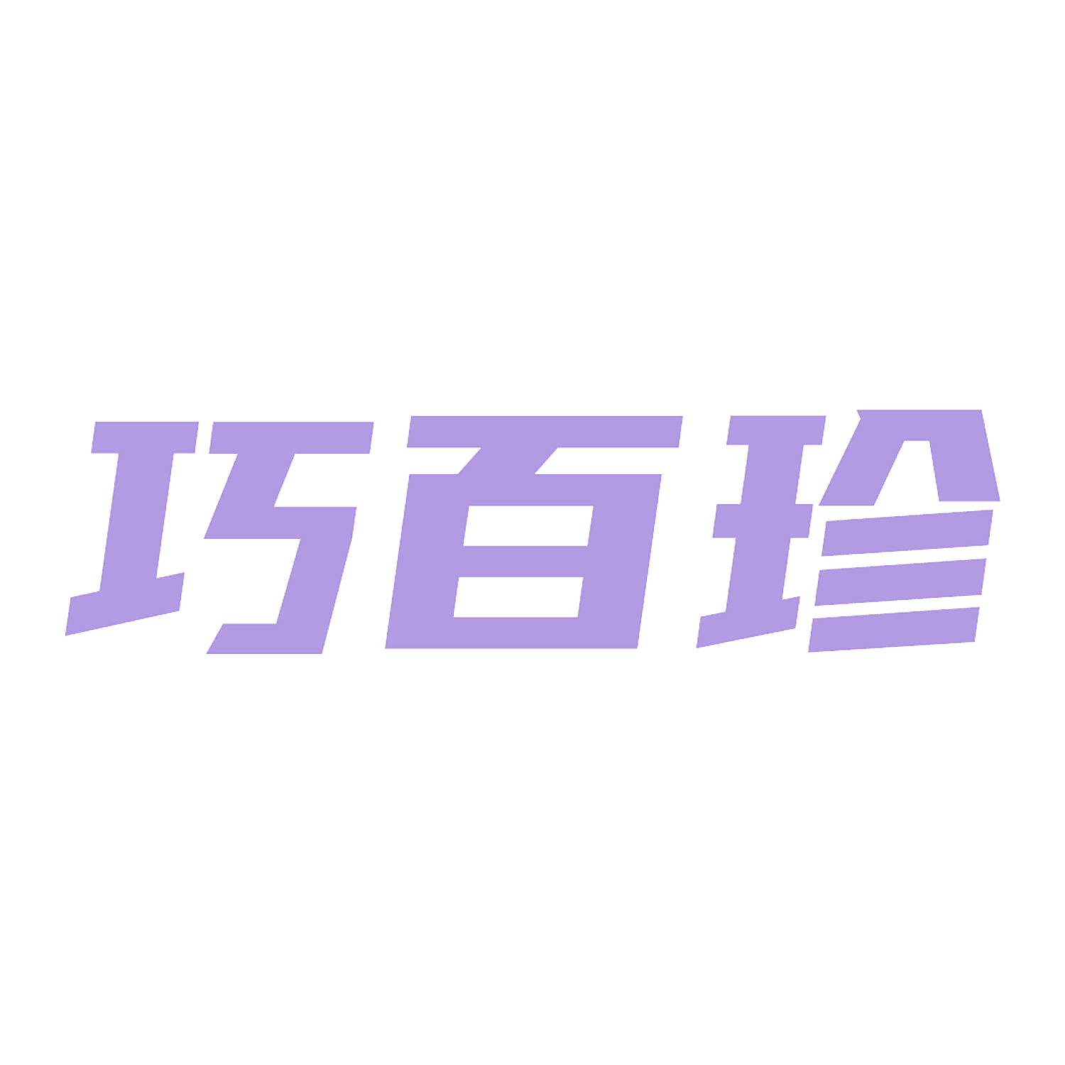 巧百珍