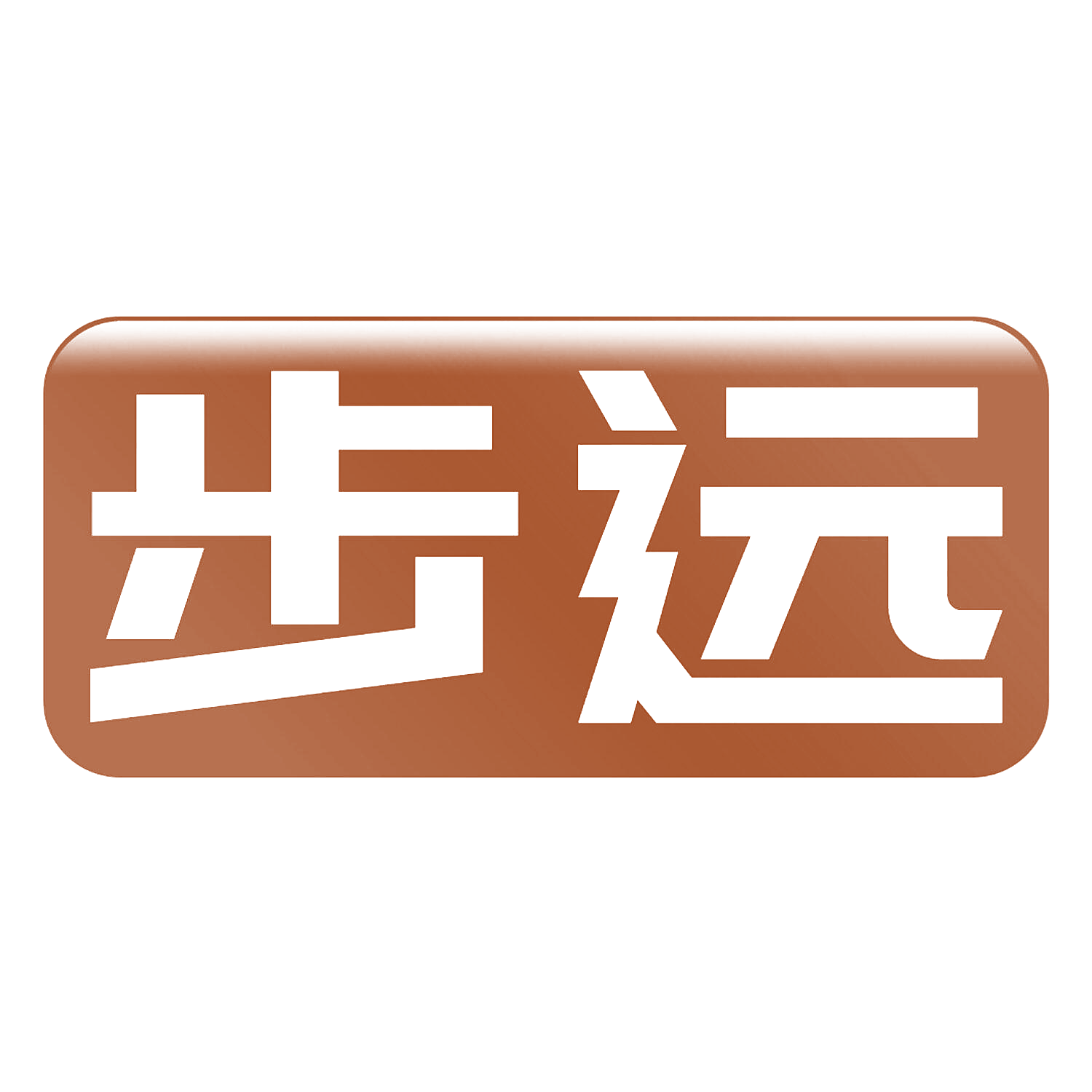 步远