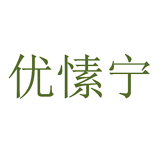 优愫宁