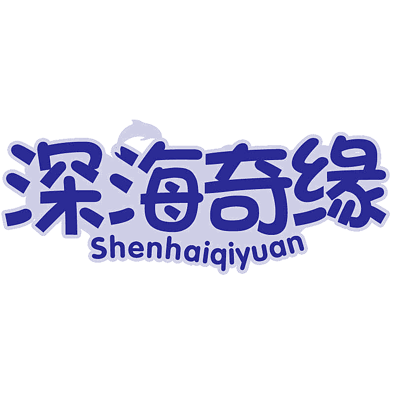 深海奇缘