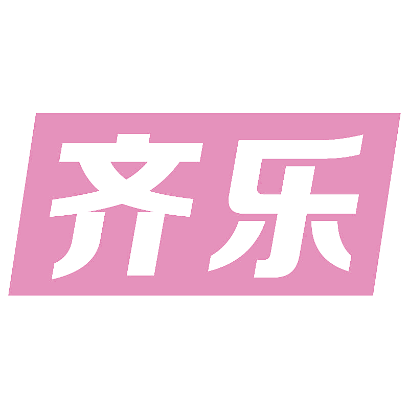 齐乐