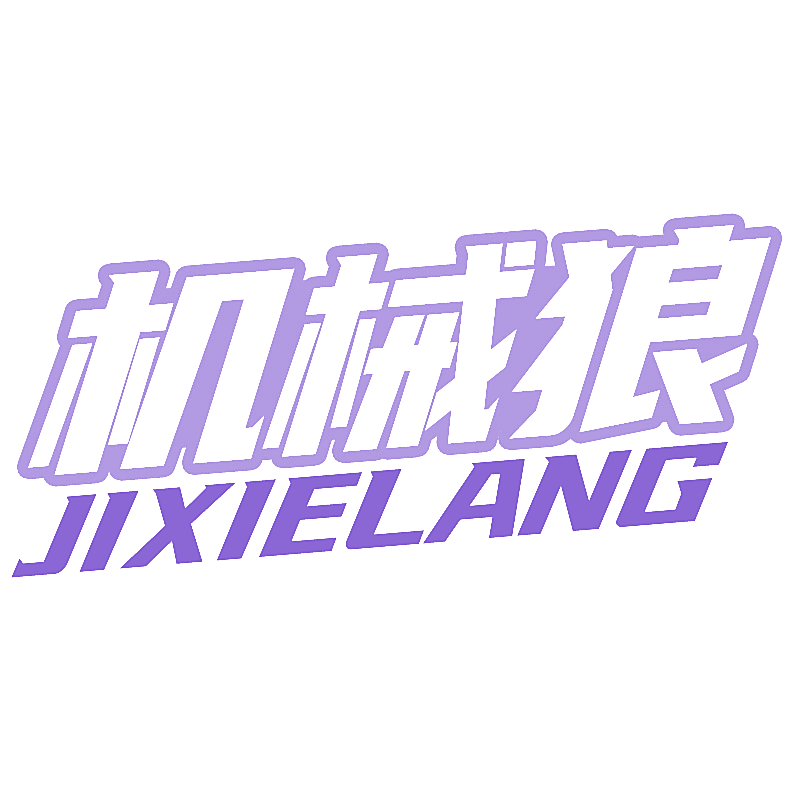 机械狼