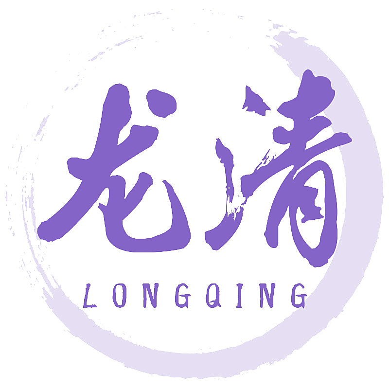 龙清