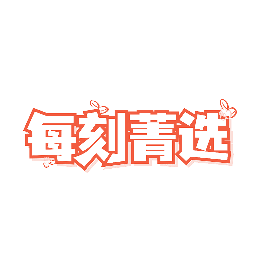 每刻菁选