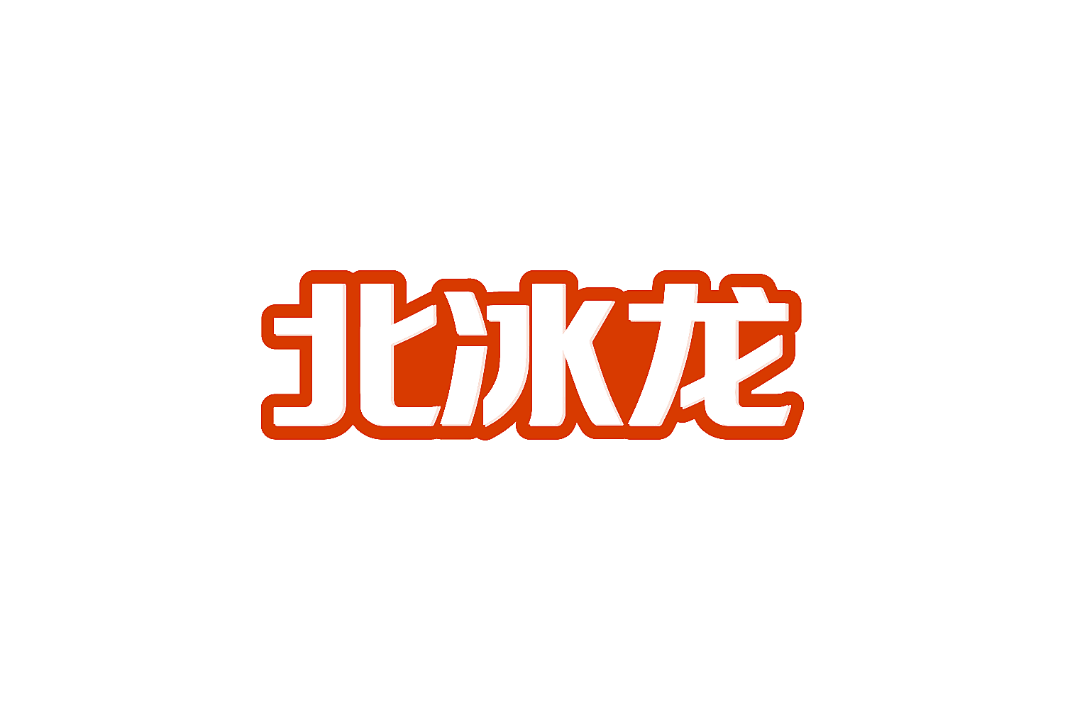 北冰龙