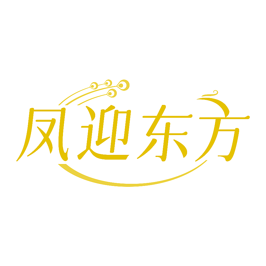 凤迎东方