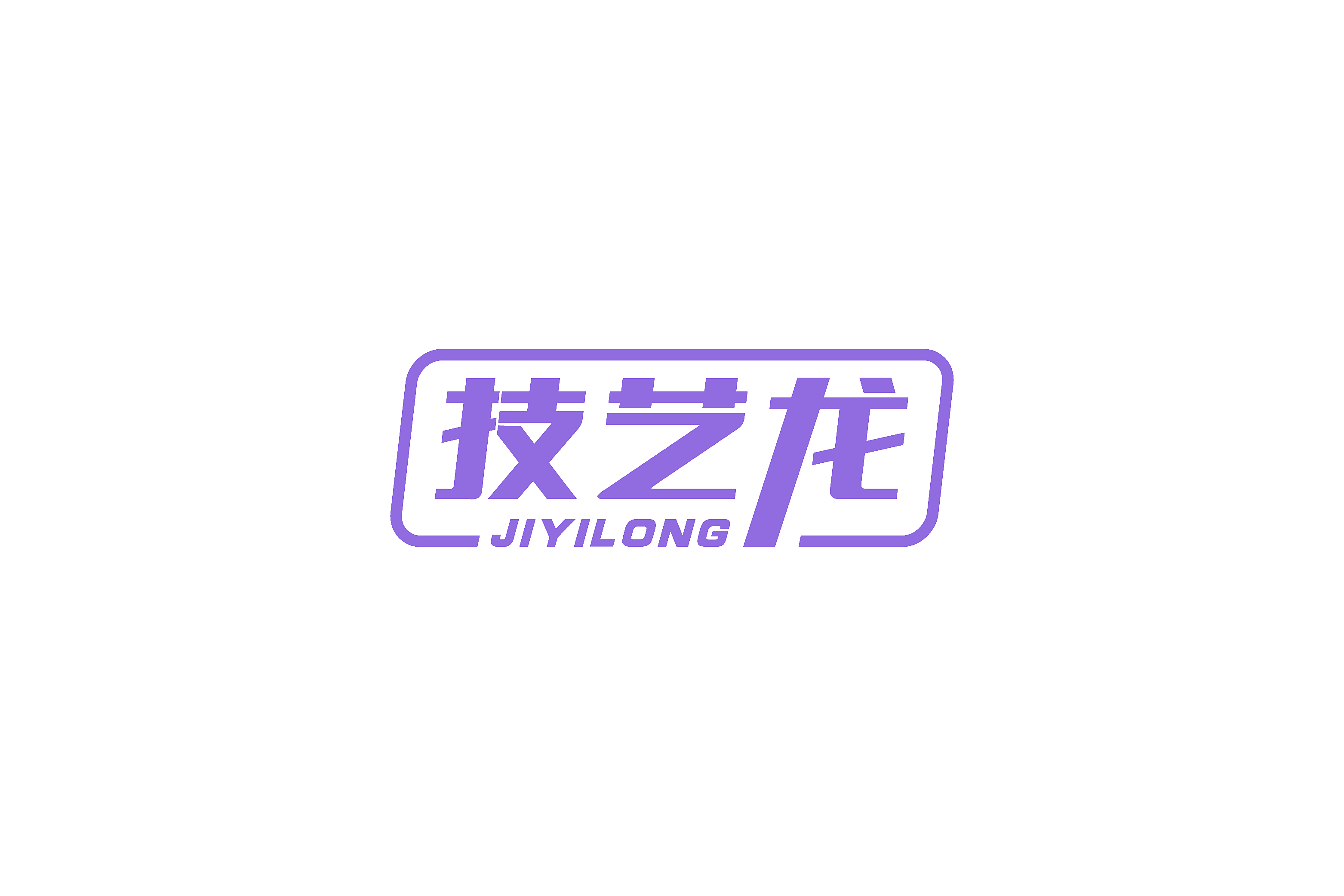 技艺龙