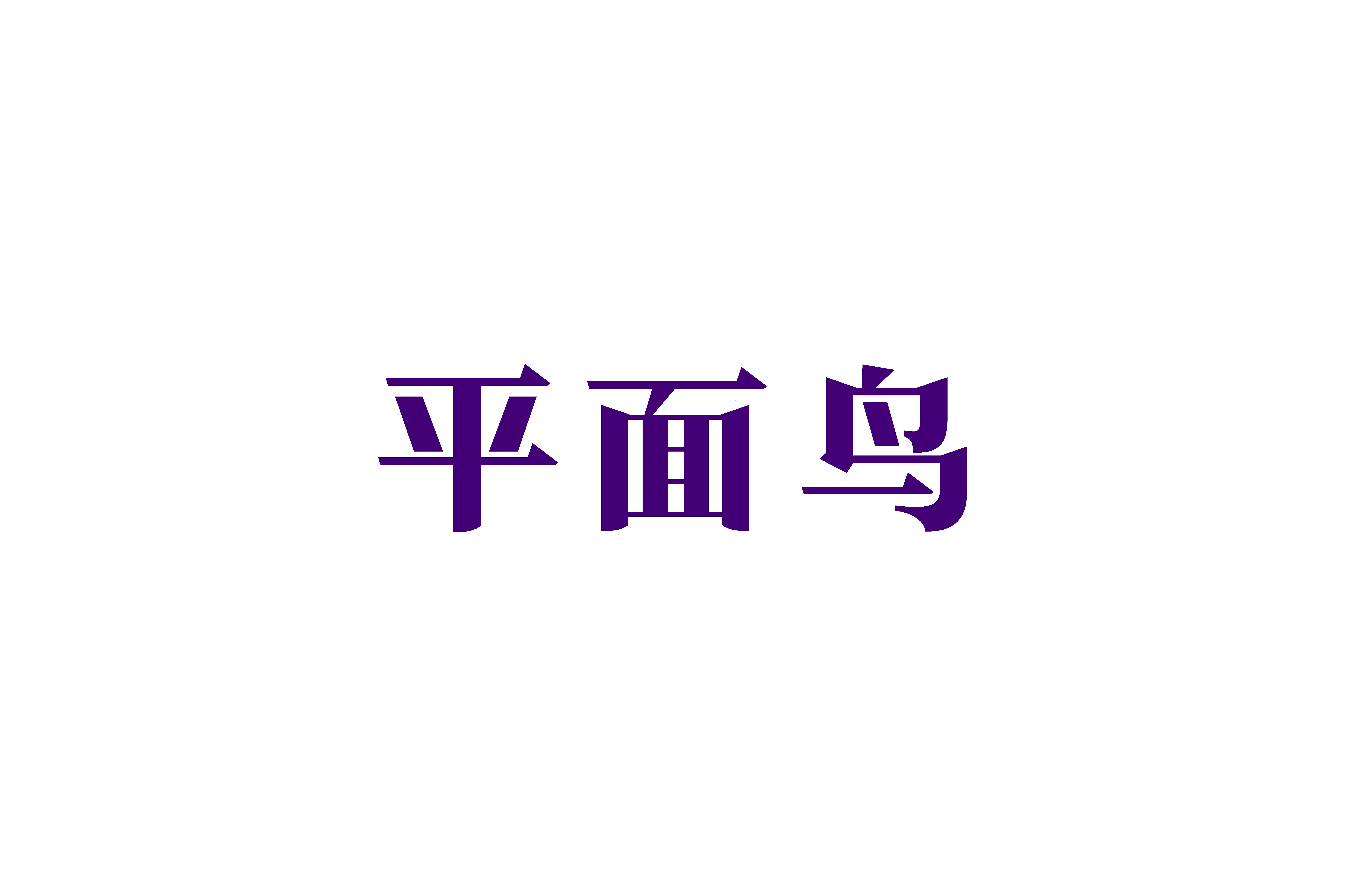 平面鸟