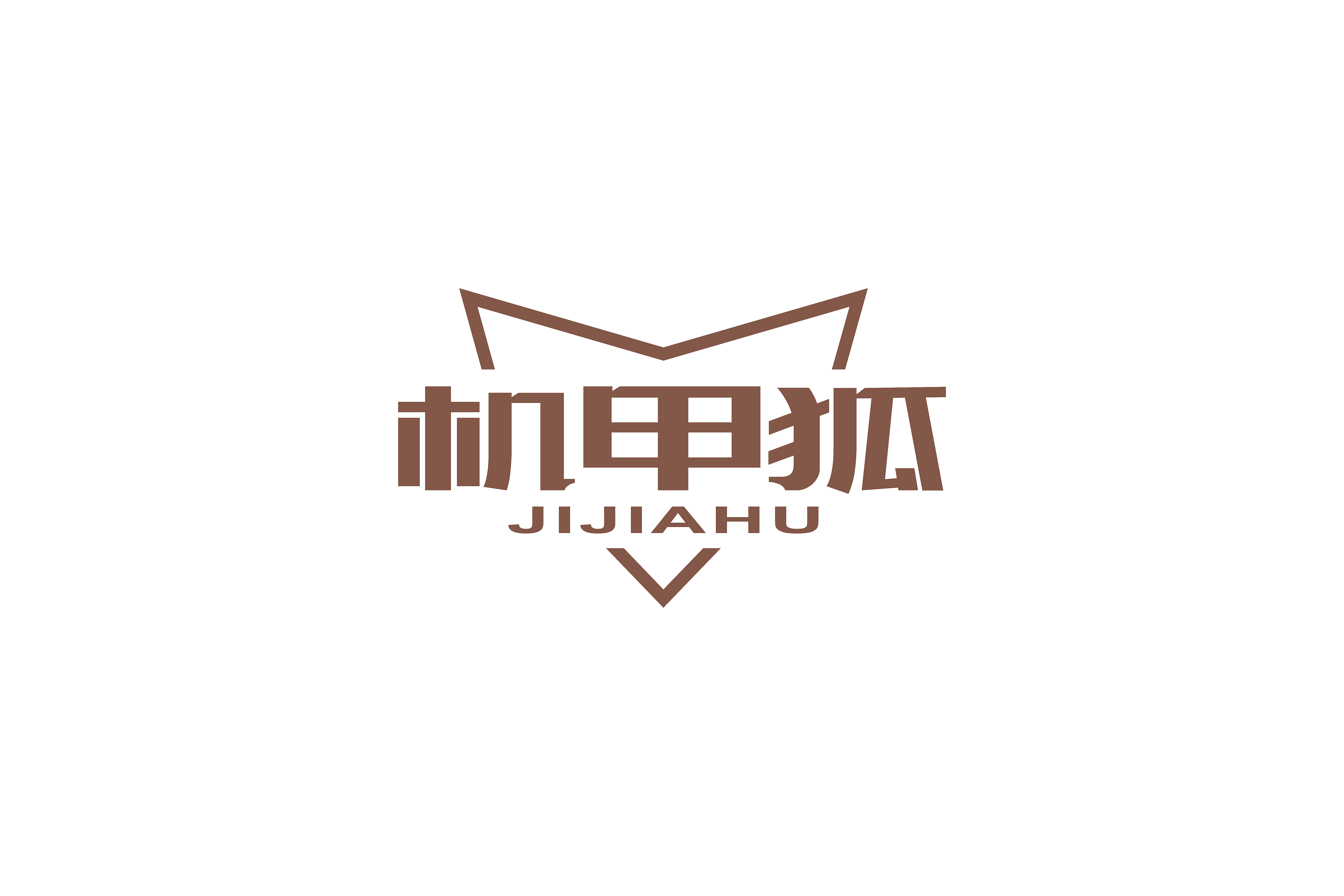 机甲狐