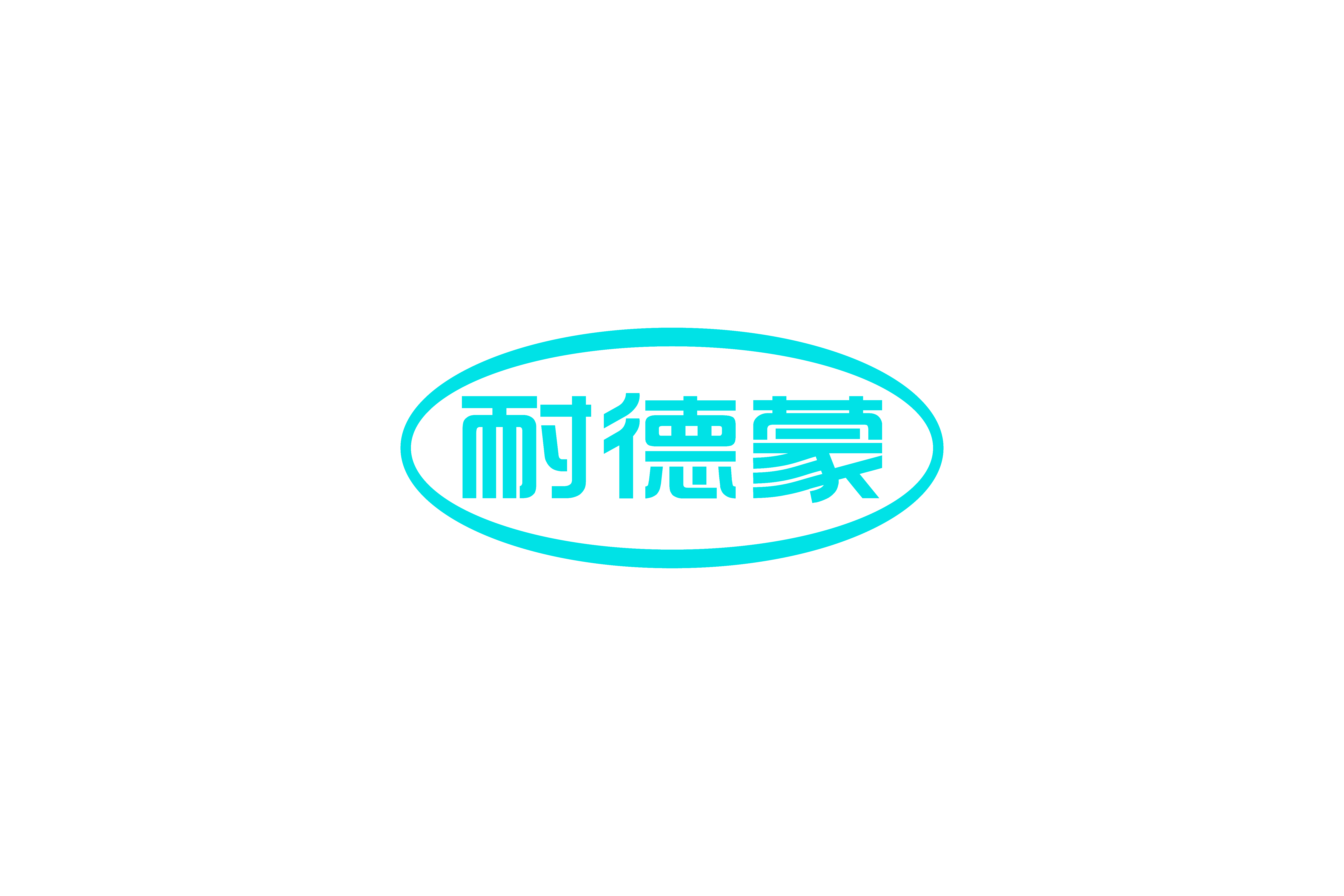 耐德蒙