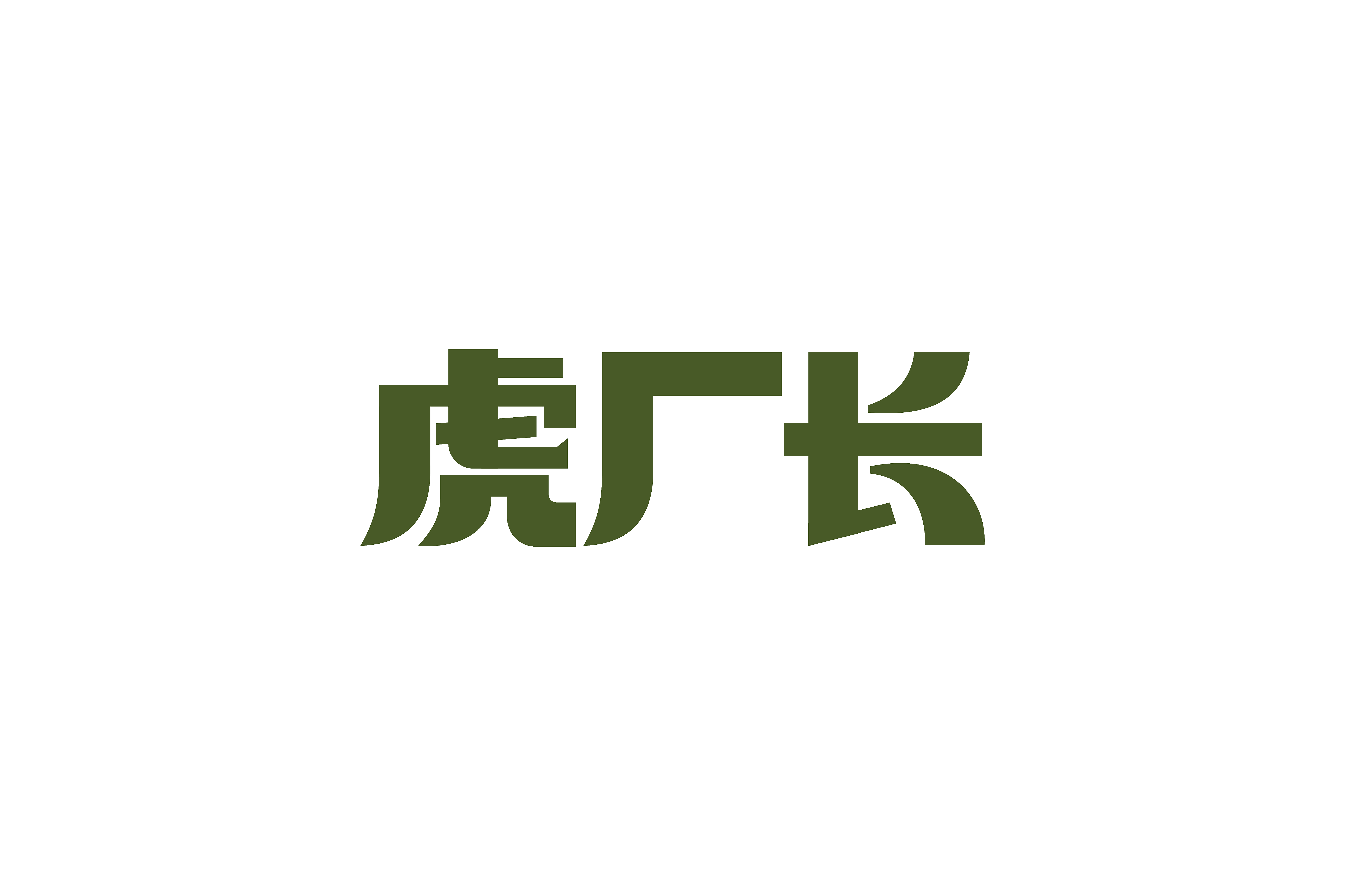 虎厂长