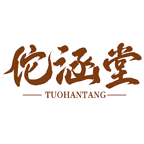 佗涵堂