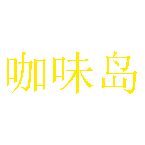 咖味岛