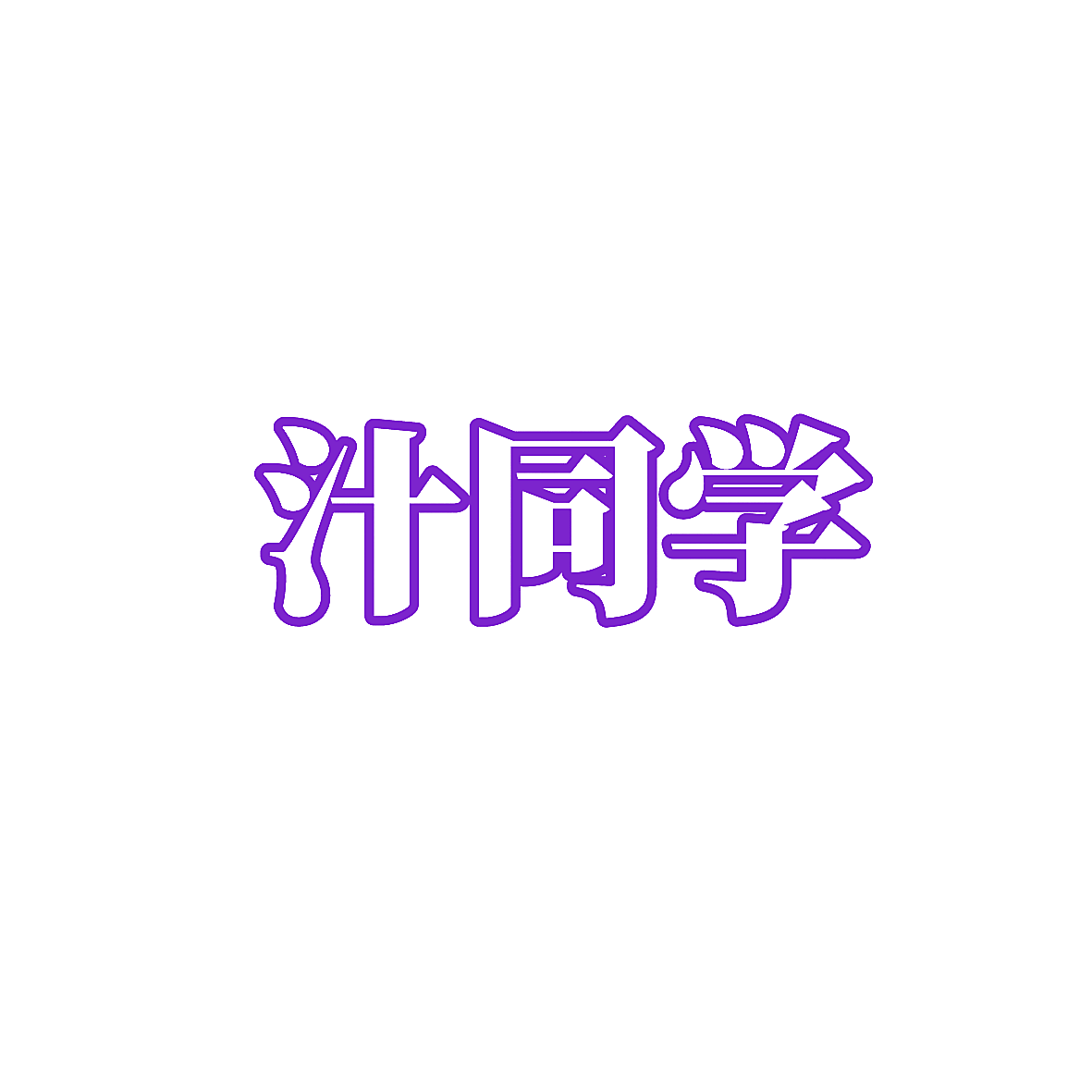 汁同学