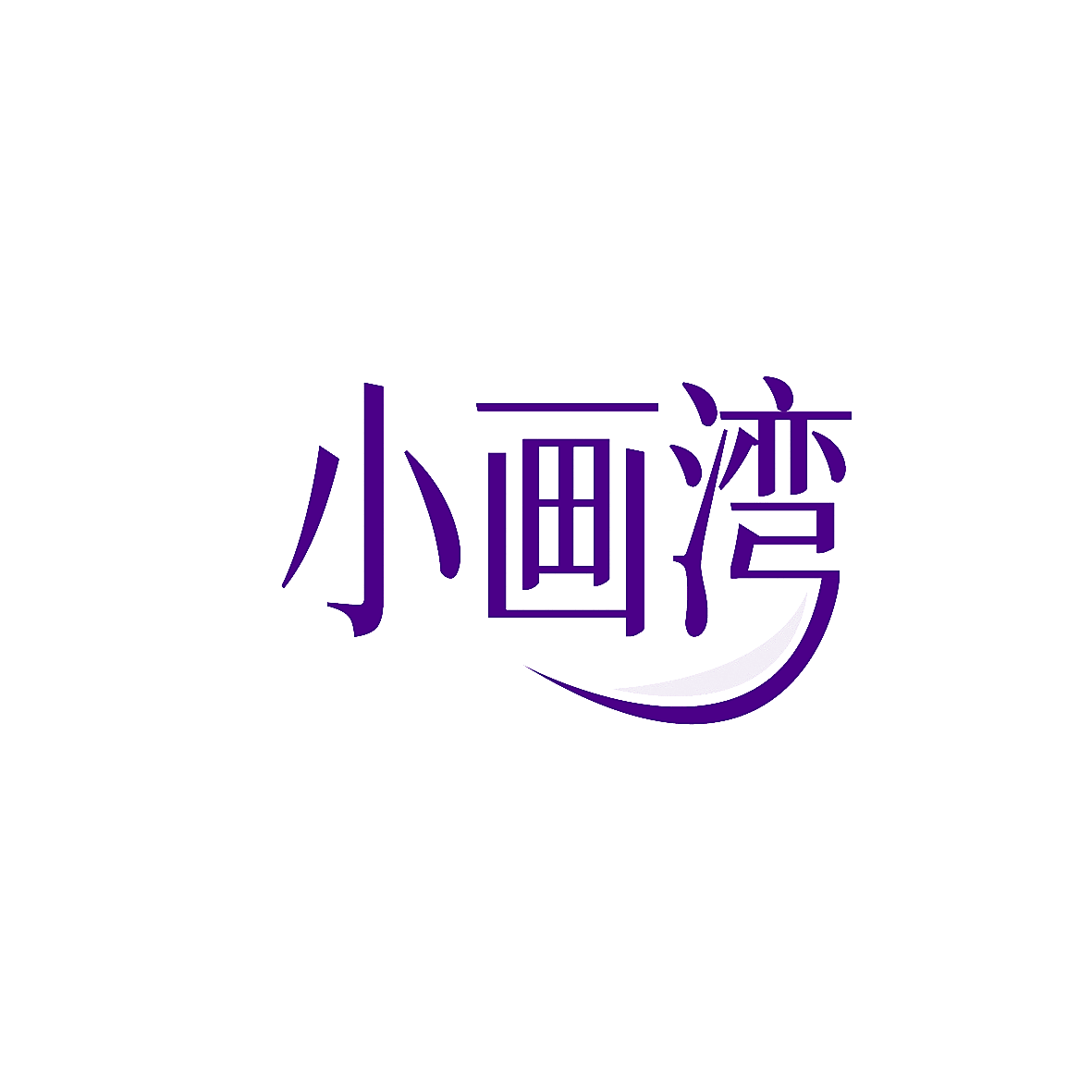 小画湾